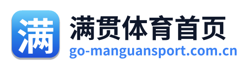 满贯体育首页